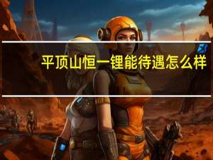 平顶山恒一锂能待遇怎么样