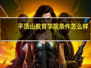 平顶山教育学院条件怎么样