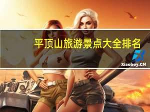 平顶山旅游景点大全排名