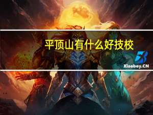 平顶山有什么好技校