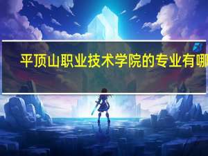 平顶山职业技术学院的专业有哪些