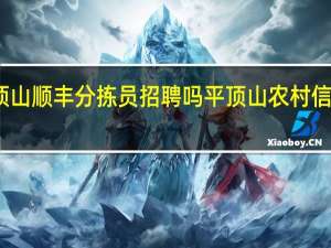 平顶山顺丰分拣员招聘吗 平顶山农村信用社招聘