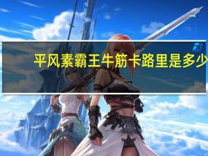 平风 素霸王牛筋卡路里是多少