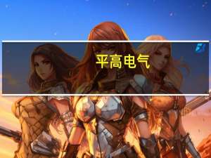 平高电气：今年以来重点培育了一些基于机器人的智慧运维项目