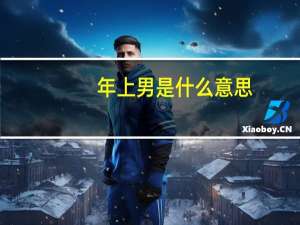 年上男是什么意思