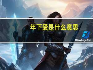 年下受是什么意思