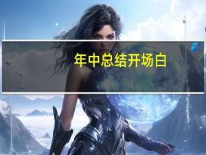 年中总结开场白