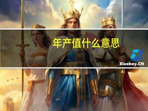 年产值什么意思