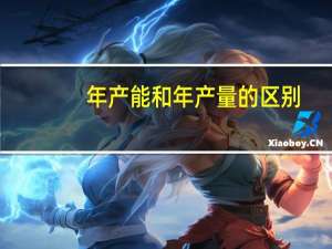 年产能和年产量的区别