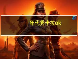 年代秀卡拉ok（年代秀何炅）