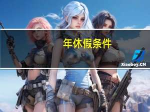 年休假条件