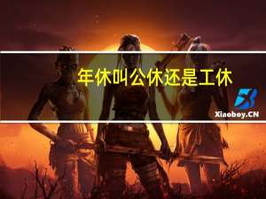 年休叫公休还是工休