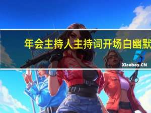 年会主持人主持词开场白幽默