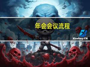 年会会议流程