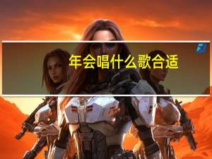 年会唱什么歌合适（年会唱什么歌）