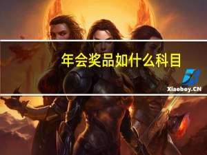 年会奖品如什么科目