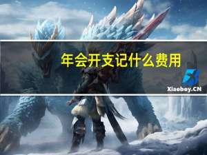 年会开支记什么费用