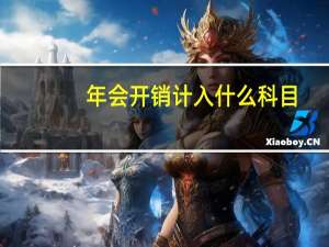 年会开销计入什么科目