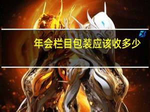年会栏目包装应该收多少