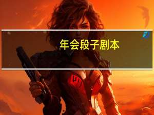 年会段子剧本