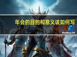 年会的目的和意义该如何写（年会目的）