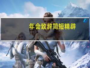 年会致辞简短精辟