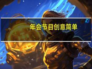 年会节目创意简单