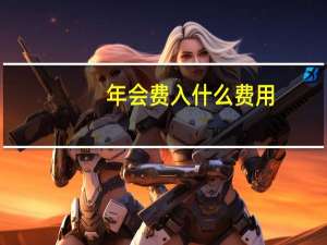 年会费入什么费用
