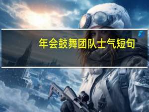 年会鼓舞团队士气短句