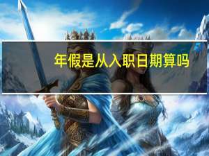 年假是从入职日期算吗