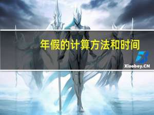 年假的计算方法和时间