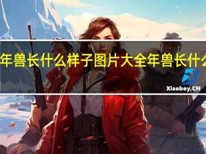 年兽长什么样子图片大全 年兽长什么样子