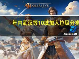 年内武汉等10城加入垃圾分类，你支持吗