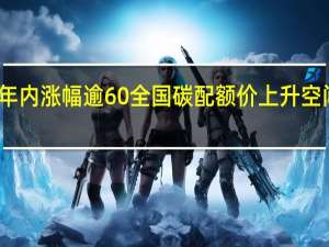 年内涨幅逾60% 全国碳配额价上升空间巨大