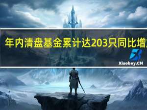 年内清盘基金累计达203只 同比增加37%