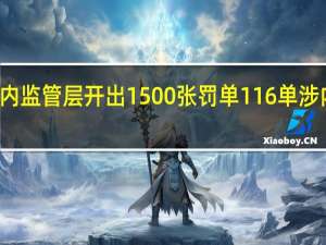 年内监管层开出1500张罚单 116单涉内幕交易