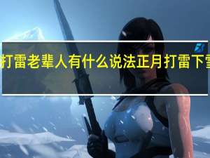 年初一打雷老辈人有什么说法 正月打雷下雪有什么说法
