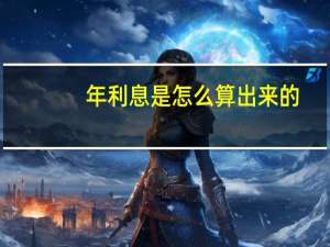 年利息是怎么算出来的