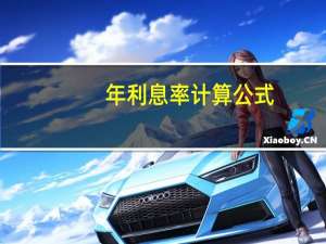 年利息率计算公式