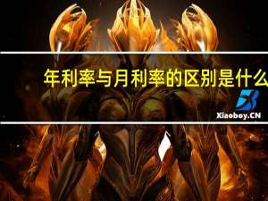 年利率与月利率的区别是什么（可以简单介绍一下吗）