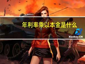 年利率乘以本金是什么