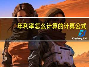 年利率怎么计算的计算公式