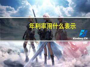 年利率用什么表示