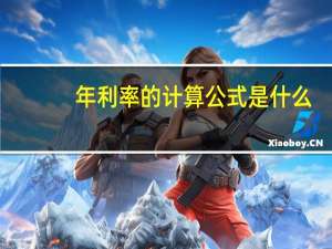 年利率的计算公式是什么