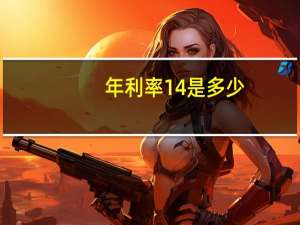 年利率14%是多少