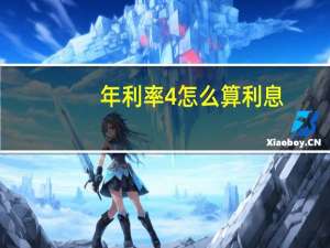 年利率4%怎么算利息（年利率怎么算利息）