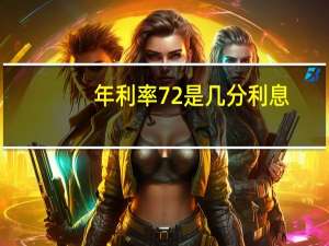 年利率72是几分利息