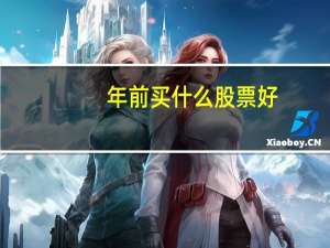 年前买什么股票好