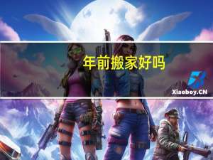 年前搬家好吗