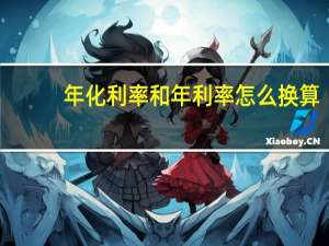 年化利率和年利率怎么换算（年化利率和年利率怎样计算）